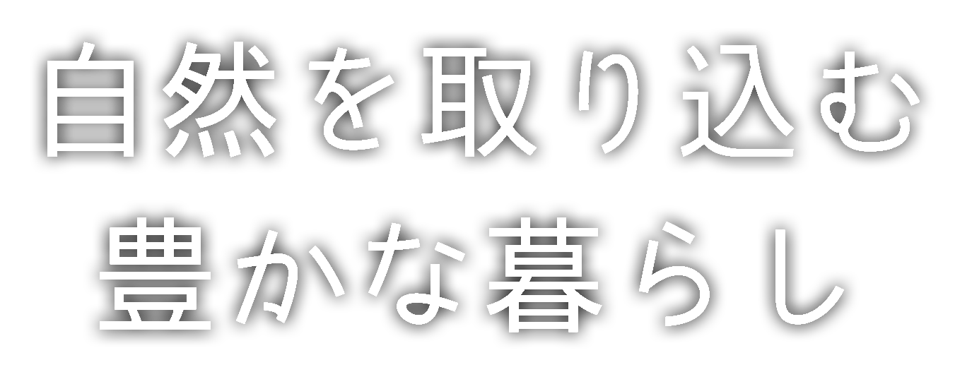 自然を取り込む豊かな暮らし