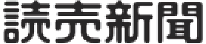 読売新聞