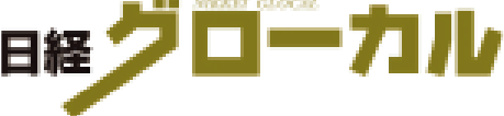 日経グローカル
