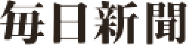 毎日新聞