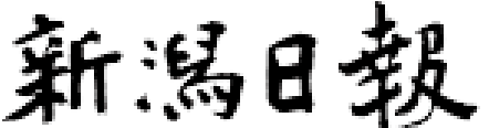 新潟日報
