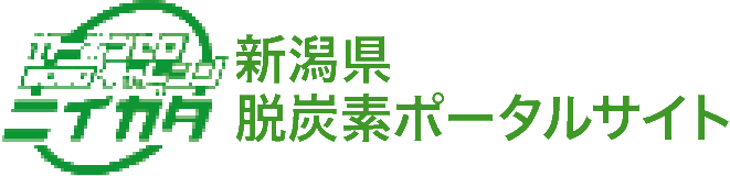 新潟県脱炭素ポータルサイト