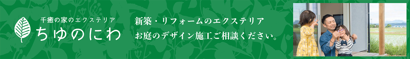 ちゆのにわ