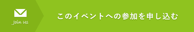 このイベントへの参加を申し込む