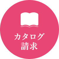 カタログ請求はこちら