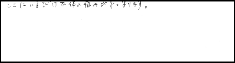 居心地体感会11/11(土)・12(日)　【完全予約制】 参加者の声