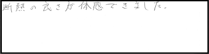 【予約制】新潟市中央区水道町 新築構造見学会 参加者の声