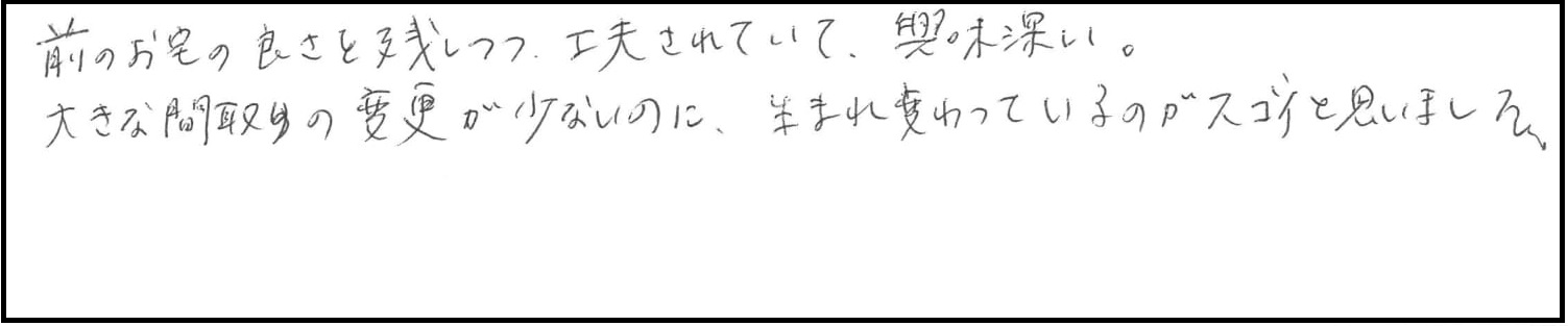 大規模リノベーション完成見学会2/17(土)・18(日) 参加者の声