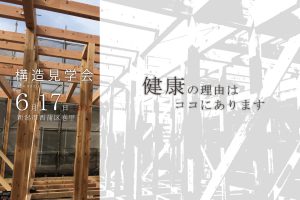 新築構造見学会in新潟市西蒲区巻