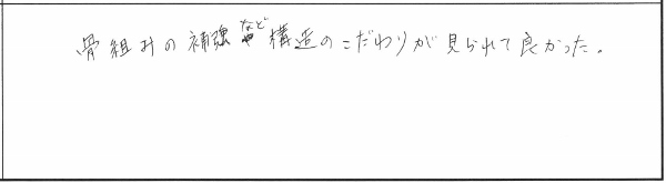 リノベーション構造見学会in新潟市東区 参加者の声