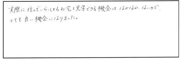 【完全予約制】マイホーム計画訪問会 参加者の声