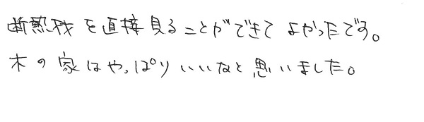 【予約制】新築構造見学会in新潟市東区津島屋 参加者の声