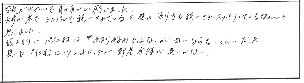 新築完成見学会in新潟市西蒲区　 参加者の声