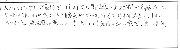 大規模リノベーション完成見学会in新潟市東区 参加者の声