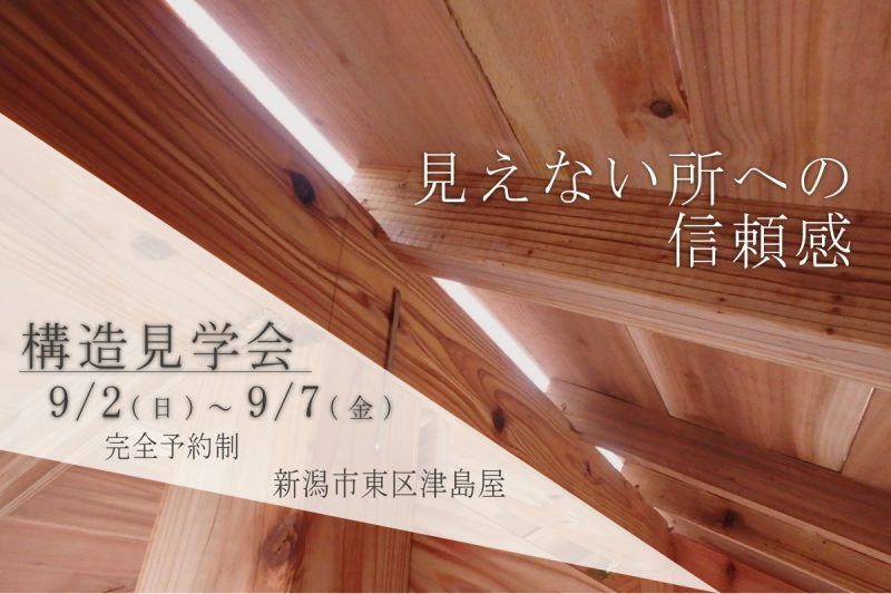 【予約制】新築構造見学会in新潟市東区津島屋