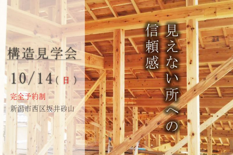 【予約制】新築構造見学会in新潟市西区坂井砂山