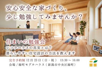 【完全予約制】住まいの勉強会