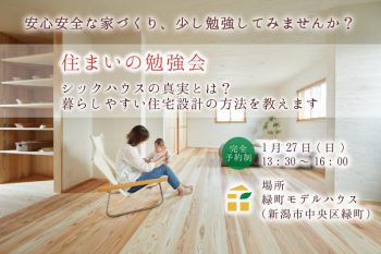 【完全予約制】住まいの勉強会