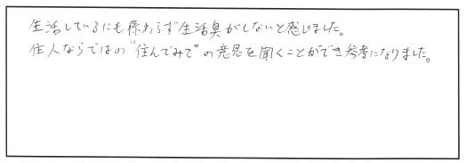 【完全予約制】暮らしの見学会 参加者の声