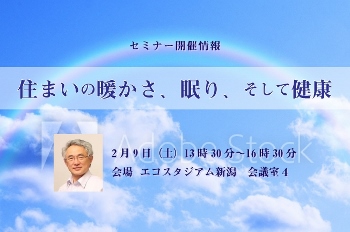 【セミナー情報】住まいの暖かさ、眠り、そして健康