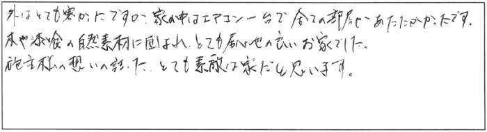 【完全予約制】新築完成見学会 参加者の声