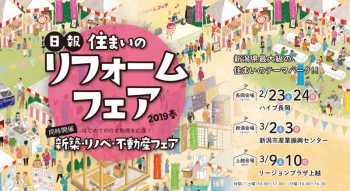 日報住まいのリフォームフェア　2019春