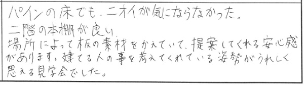 【完全予約制】新築完成見学会in新潟市秋葉区荻島　 参加者の声