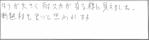 【完全予約制】新築構造見学会in新発田市 参加者の声