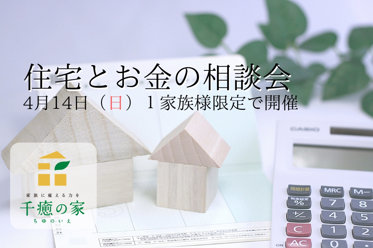 【4/14（日）】住宅とお金の相談会