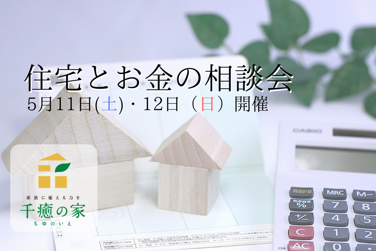 【5/11(土)/12(日)】住宅とお金の相談会