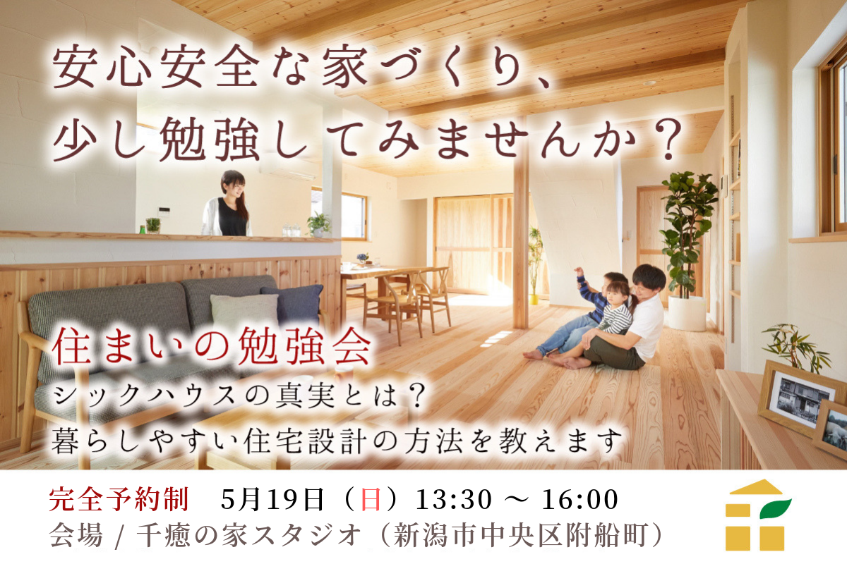 【5/19（日）】住まいの勉強会