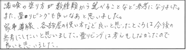 【6/15/16〜19】新築完成見学会 in 新発田市本町 参加者の声