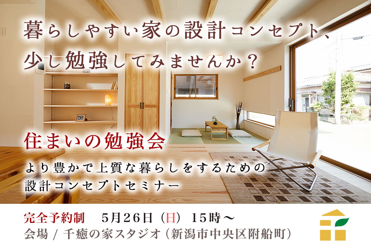 【5/26(日)】住まいの勉強会 – 誰も教えてくれないシックハウスの本当の話