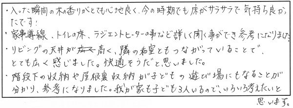 【6/23】暮らしの見学会 in 新潟市秋葉区 参加者の声