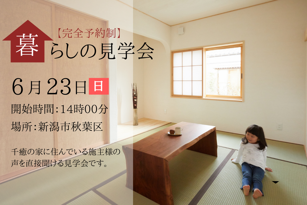 【6/23】暮らしの見学会 in 新潟市秋葉区