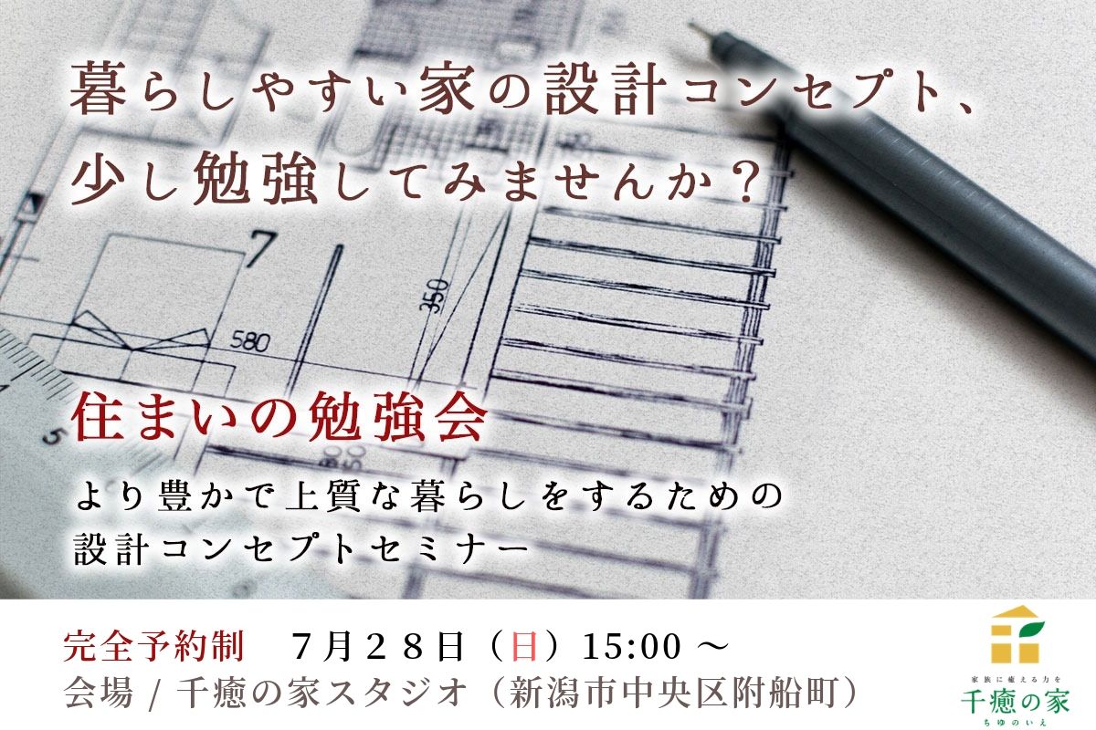 【7/28(日)】住まいの勉強会 – 設計コンセプトセミナー