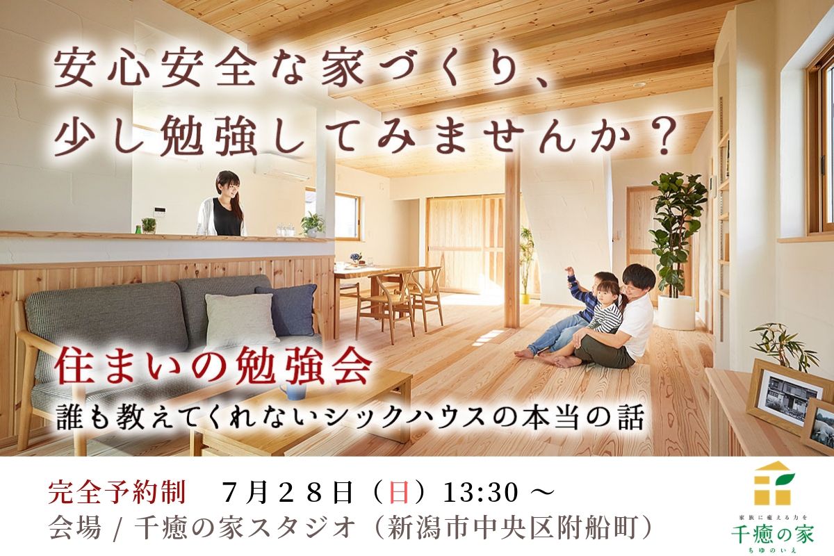 【7/28(日)】住まいの勉強会 – 誰も教えてくれないシックハウスの本当の話