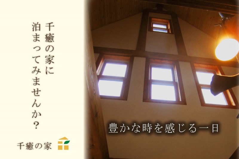 【予約制】健康住宅宿泊体験〜千癒の家に泊まってみませんか？〜