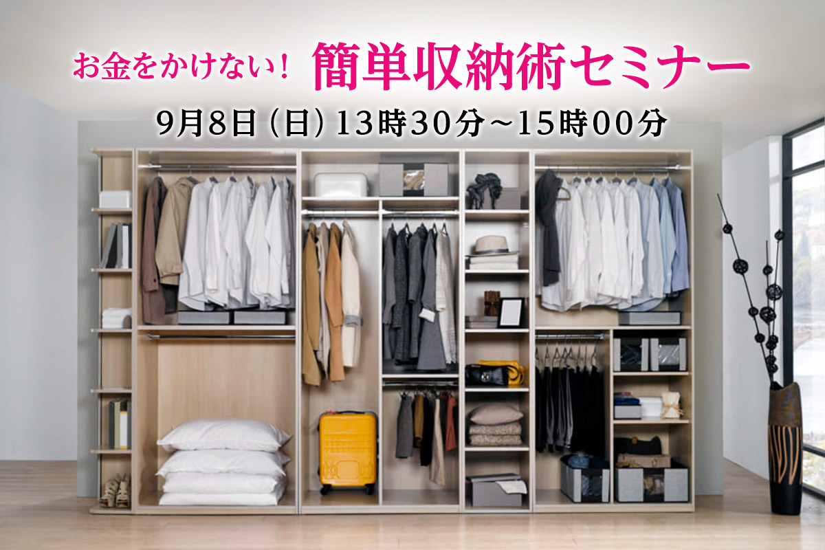 【9月8日】お金をかけない！『簡単収納術』セミナー