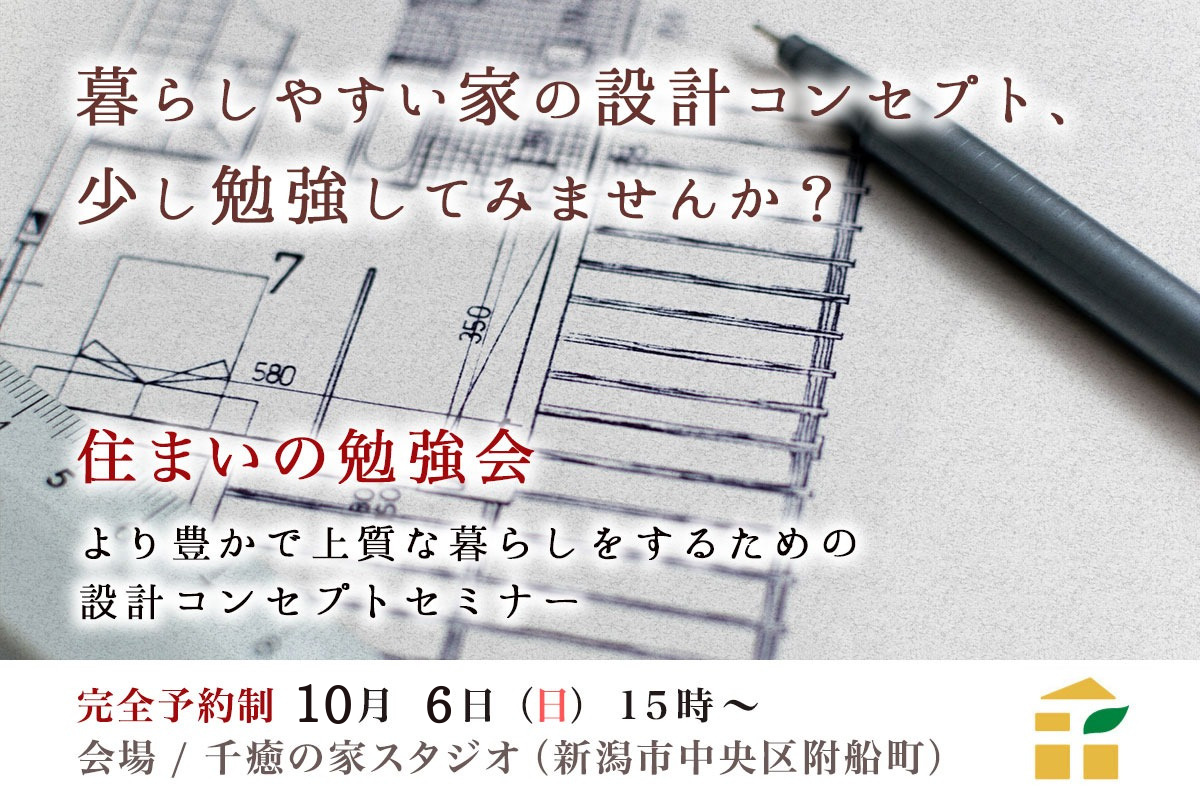 【10/6(日)】住まいの勉強会 – 設計コンセプトセミナー