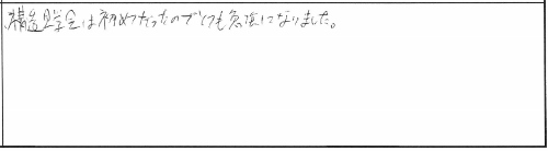 【9/15（日）】新築構造見学会 in 新潟市中央区大島 参加者の声