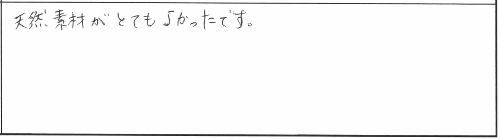 【9/21〜9/23】新築注文住宅の完成見学会 in 西蒲区巻 参加者の声