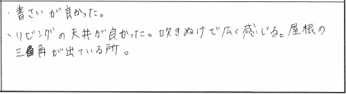 【9/21〜9/23】新築注文住宅の完成見学会 in 西蒲区巻 参加者の声