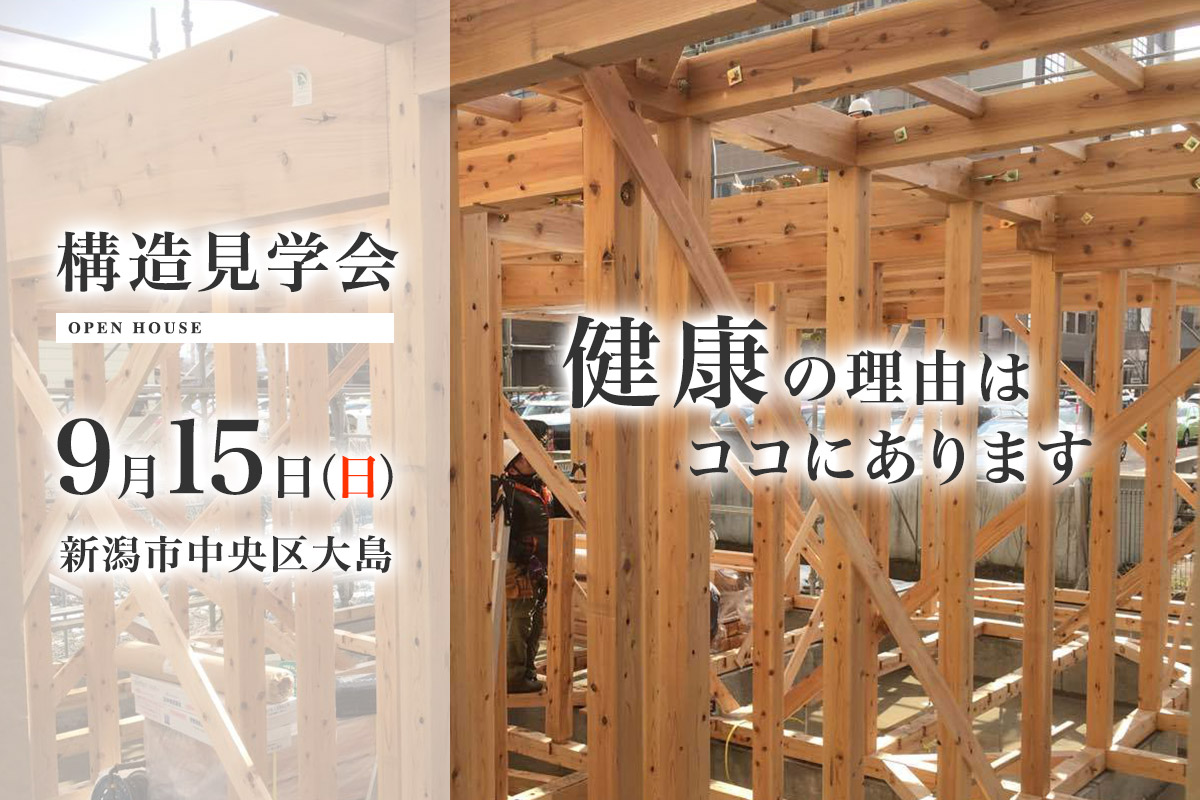 【9/15（日）】新築構造見学会 in 新潟市中央区大島