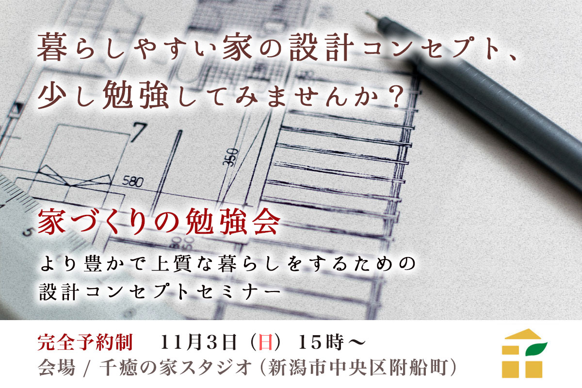 【11/3(日)】家づくりの勉強会 – 暮らしやすい家の設計コンセプトを学ぼう！