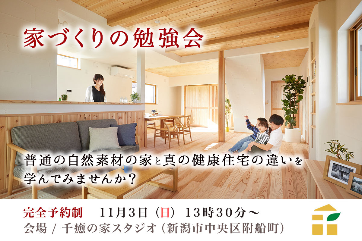 【11/3(日)】家づくりの勉強会 – 自然素材の家と健康住宅の違いとは？