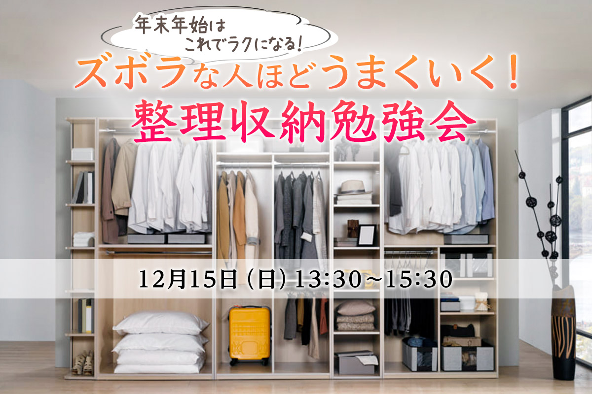 【12月15日(日)】年末年始はこれでラクになる！- ズボラな人ほどうまくいく！整理収納勉強会