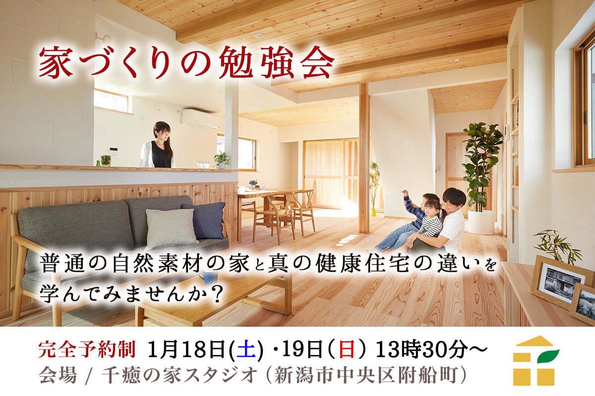 【1/18(土)・19(日)】家づくりの勉強会 – 自然素材の家と健康住宅の違いとは？