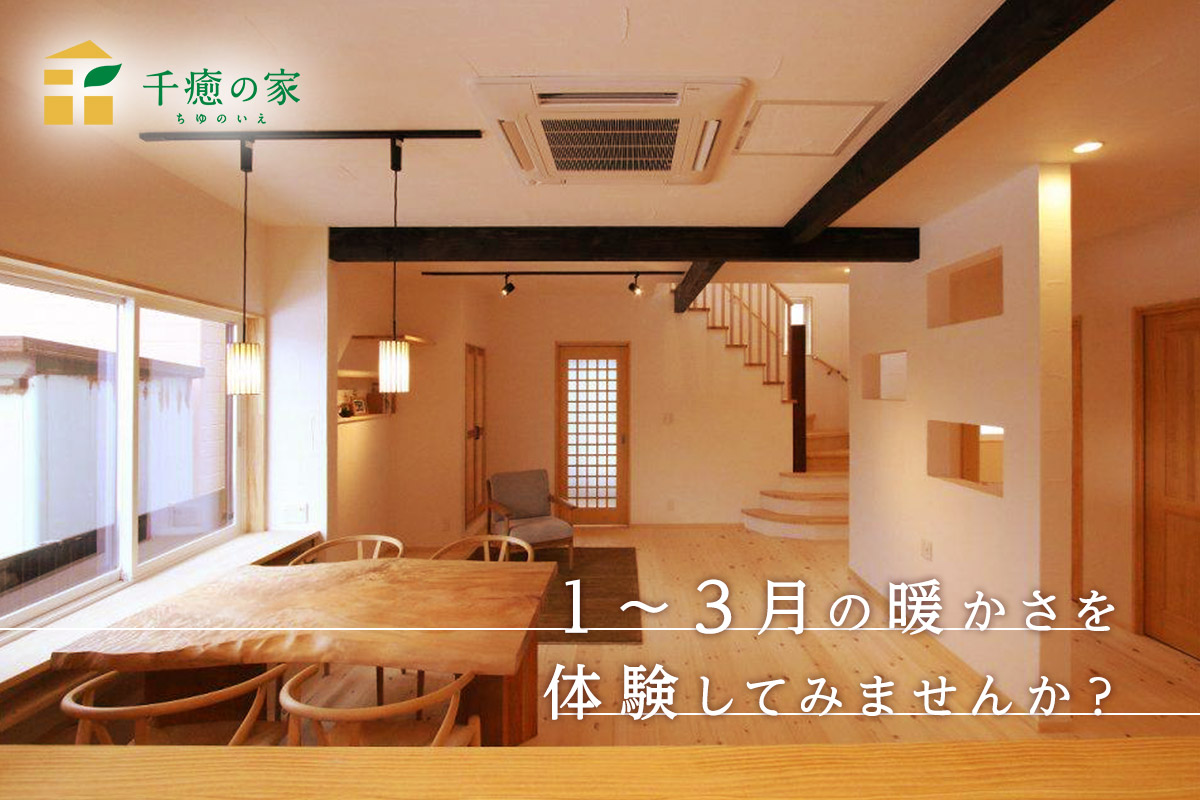 【1〜3月限定】「新潟の冬が暖かい」を体験できる住宅見学会
