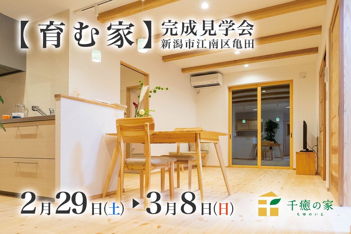 【2/29〜3/8】新築注文住宅の完成見学会 in 新潟市江南区亀田